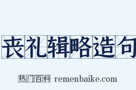 丧礼辑略造句是什么意思的图片